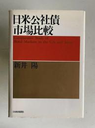 日米公社債市場比較