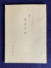 詩集 孤客抒情