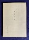 詩集 孤客抒情