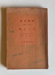 小さな町　＜新潮文庫 第百十八編＞
