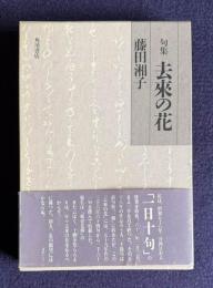句集 去来の花
