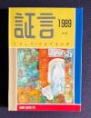 証言―ヒロシマ・ナガサキの声 1989（第3集）