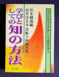 学びとしての知の方法　＜国語科新単元学習による授業改革 10＞