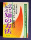 学びとしての知の方法　＜国語科新単元学習による授業改革 10＞