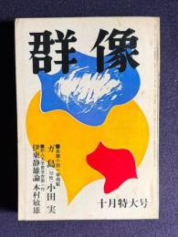群像 昭和48年10月特大号　長編小説一挙掲載 「ガ島」（768枚）小田実 / 新人文学賞受賞第一作「伊東静雄論」本村敏雄