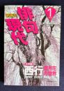 現代俳句 平成12年1月号　大特集：西行 雪月花の世界 / 特別対談：もののふの詩精神（岡野弘彦・角川春樹）