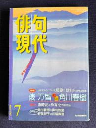 現代俳句 平成12年7月号　特集1：いま求められている短歌と俳句の抒情と叙事〔対談 俵万智・角川春樹〕 特集2：歳時記と季寄せで遊ぶ方法