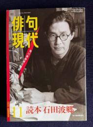 現代俳句 平成12年11月号　読本 石田波郷