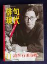 現代俳句 平成12年11月号　読本 石田波郷