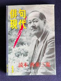現代俳句 平成13年1月号　読本 西東三鬼