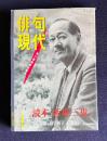 現代俳句 平成13年1月号　読本 西東三鬼