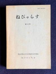 ねびゅらす　第15号
