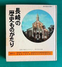 長崎の歴史ものがたり