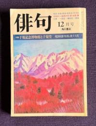 俳句 昭和56年12月号　特集：昭和俳句私史11氏