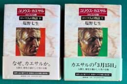 ユリウス・カエサル　ルビコン以前／ルビコン以後　＜ローマ人の物語 Ⅳ／Ⅴ＞　2冊
