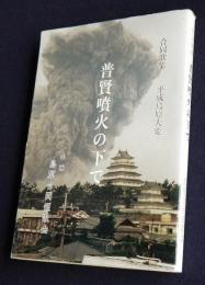 合同歌集 普賢噴火の下で