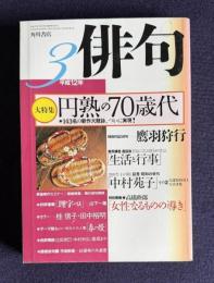 俳句 平成12年3月号　大特集：円熟の70歳代―143名の新作大競詠