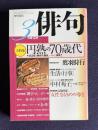 俳句 平成12年3月号　大特集：円熟の70歳代―143名の新作大競詠