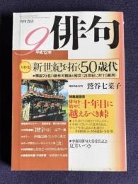 俳句 平成12年9月号　大特集：新世紀を拓く50歳代―新鋭70名の新作大競詠と短文《21世紀に対する観測》