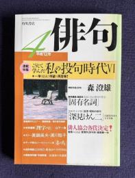 俳句 平成12年4月号　連載特集：こうして学んだ私の投句時代Ⅵ / 特別作品32句―森澄雄 / 俳人協会各賞決定！