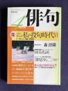 俳句 平成12年4月号　連載特集：こうして学んだ私の投句時代Ⅵ / 特別作品32句―森澄雄 / 俳人協会各賞決定！