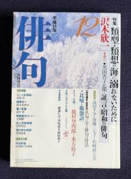 俳句 平成11年12月号　特集：類型・類想の海に溺れないために / 証言昭和の俳句：沢木欣一その2