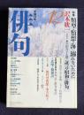 俳句 平成11年12月号　特集：類型・類想の海に溺れないために / 証言昭和の俳句：沢木欣一その2