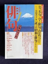 俳句 平成11年1月号　実用講座座談会：名句に学ぶ俳句の骨法 / 黒田杏子が聞く証言・昭和の俳句シリーズ第1回・桂信子