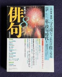 俳句 平成11年8月号　入門特集：実例・一字の違いでこれだけ佳くなる / こうして学んだ私の投句時代Ⅴ