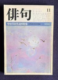 俳句 昭和58年11月号　中村草田男追悼特集―文学者の草田男体験