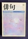 俳句 昭和58年11月号　中村草田男追悼特集―文学者の草田男体験