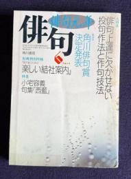 俳句 平成5年6月号　大特集：俳句上達に欠かせない投句作法と作句技法 / 第39回角川俳句賞決定発表 / 特集：小宅容義句集『西藍』