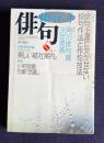 俳句 平成5年6月号　大特集：俳句上達に欠かせない投句作法と作句技法 / 第39回角川俳句賞決定発表 / 特集：小宅容義句集『西藍』