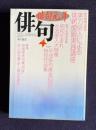 俳句 平成5年4月号　俳句開眼大特集：実力俳人による俳句開眼実践講座 / 昭和生まれ女流俳人大特集 / 平成俳句黄金の50第特別作品集 / 特集：神尾季羊句集『同席』