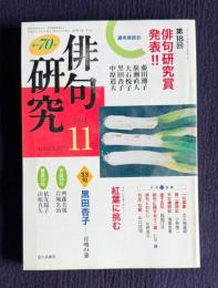俳句研究 平成15年11月号　第18回俳句研究賞発表 選考座談会