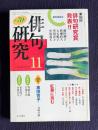 俳句研究 平成15年11月号　第18回俳句研究賞発表 選考座談会