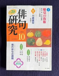俳句研究 平成15年10月号　〔鼎談〕聴覚の復権