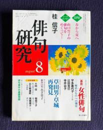 俳句研究 平成13年8月号　〔33句・エッセイ〕桂信子 / 〔鼎談〕女性俳句―秘めたるものへの期待
