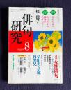 俳句研究 平成13年8月号　〔33句・エッセイ〕桂信子 / 〔鼎談〕女性俳句―秘めたるものへの期待