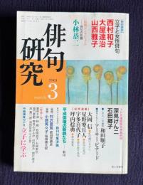 俳句研究 平成13年3月号　〔特別鼎談〕立子と女性俳句 / 〔特別インタビュー〕―俳句の危機 小林恭二