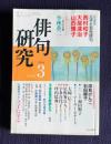 俳句研究 平成13年3月号　〔特別鼎談〕立子と女性俳句 / 〔特別インタビュー〕―俳句の危機 小林恭二
