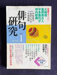 俳句研究 平成13年1月号　〔新春鼎談〕中原道夫・夏井いつき・坊城俊樹