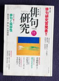 俳句研究 平成11年11月号　第14回俳句研究賞発表〔選考座談会〕藤田湘子 廣瀬直人 大石悦子 黒田杏子