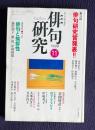 俳句研究 平成11年11月号　第14回俳句研究賞発表〔選考座談会〕藤田湘子 廣瀬直人 大石悦子 黒田杏子