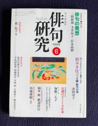 俳句研究 平成11年6月号　〔連続鼎談5〕俳句の発想(三橋敏雄・寺井谷子・岸本尚毅) / 〔語っておきたいこと14〕橋本多佳子「七曜」創刊の頃