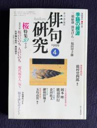 俳句研究 平成11年4月号　大特集：桜 / 〔連続鼎談3〕季語の根源(三橋敏雄・深見けん二・福田甲子雄)