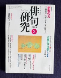 俳句研究 平成11年2月号　〔連続鼎談〕定型の力(三橋敏雄 高野ムツオ 正木ゆう子) / 〔語っておきたいこと11〕青邨山口吉郎の三つの面(有馬朗人)