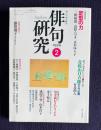 俳句研究 平成11年2月号　〔連続鼎談〕定型の力(三橋敏雄 高野ムツオ 正木ゆう子) / 〔語っておきたいこと11〕青邨山口吉郎の三つの面(有馬朗人)