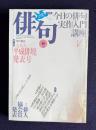 俳句 平成4年4月号　大特集：今日の俳句実作入門講座 / 第31回俳人協会賞発表