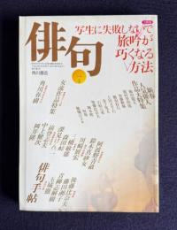 俳句 平成4年1月号　大特集：写生に失敗しないで旅吟が巧くなる方法